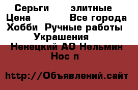 Серьги 925  элитные › Цена ­ 5 350 - Все города Хобби. Ручные работы » Украшения   . Ненецкий АО,Нельмин Нос п.